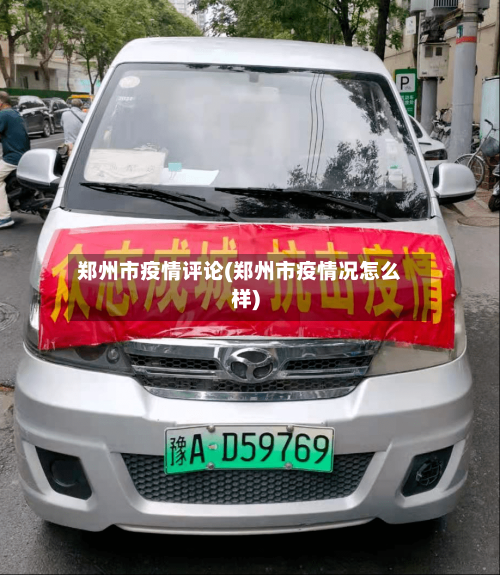 郑州市疫情评论(郑州市疫情况怎么样)-第1张图片