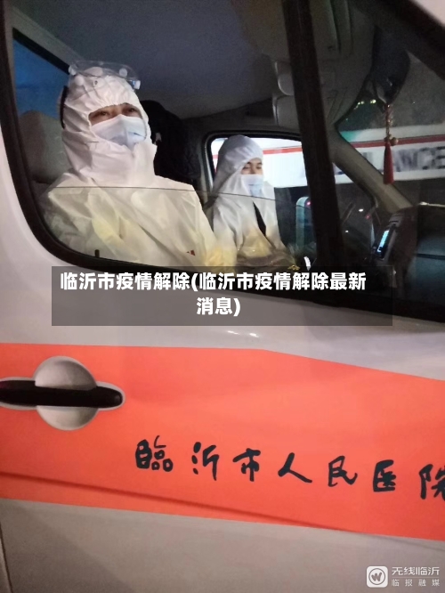 临沂市疫情解除(临沂市疫情解除最新消息)-第1张图片