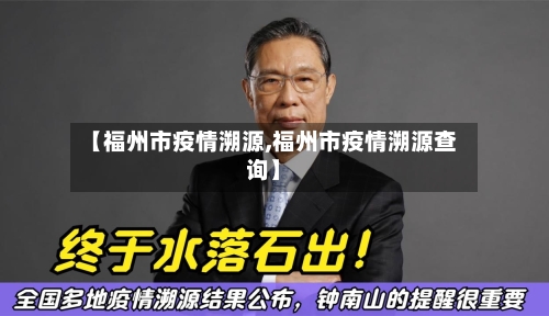 【福州市疫情溯源,福州市疫情溯源查询】-第2张图片