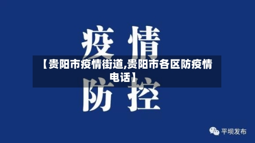 【贵阳市疫情街道,贵阳市各区防疫情电话】-第1张图片