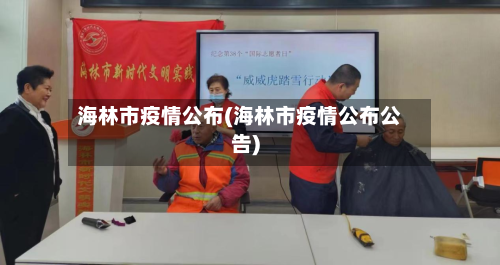 海林市疫情公布(海林市疫情公布公告)