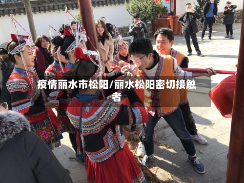 疫情丽水市松阳/丽水松阳密切接触者-第1张图片