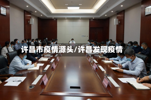 许昌市疫情源头/许昌发现疫情-第1张图片