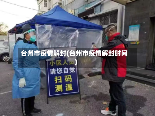 台州市疫情解封(台州市疫情解封时间)-第3张图片