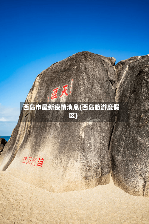 西岛市最新疫情消息(西岛旅游度假区)