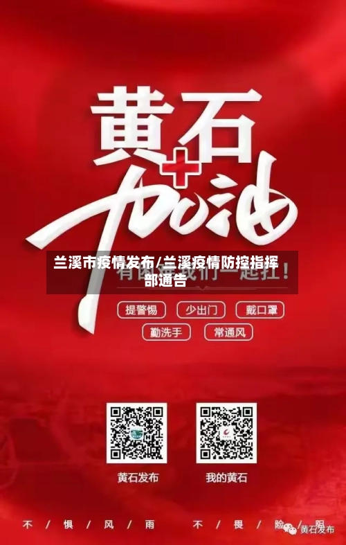 兰溪市疫情发布/兰溪疫情防控指挥部通告