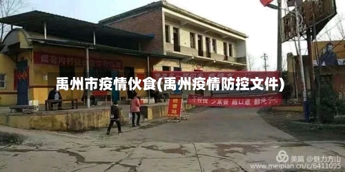 禹州市疫情伙食(禹州疫情防控文件)-第1张图片
