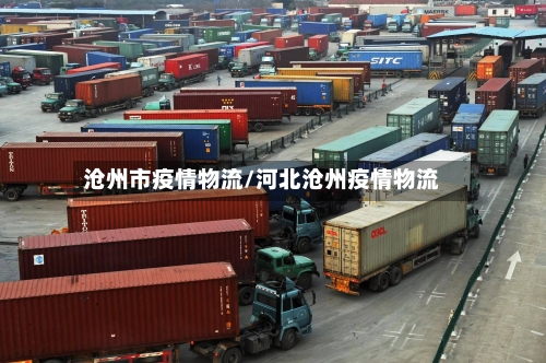 沧州市疫情物流/河北沧州疫情物流-第1张图片