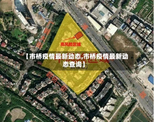 【市桥疫情最新动态,市桥疫情最新动态查询】-第1张图片