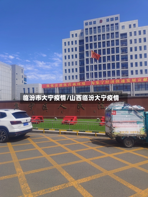 临汾市大宁疫情/山西临汾大宁疫情-第1张图片
