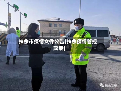 扶余市疫情文件公告(扶余疫情管控政策)-第2张图片