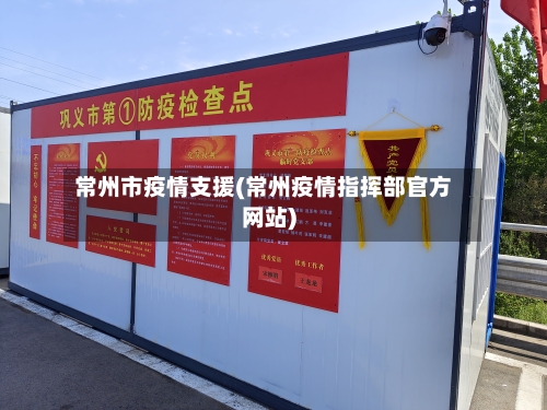 常州市疫情支援(常州疫情指挥部官方网站)-第1张图片