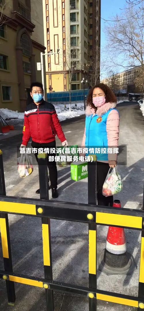 昌吉市疫情投诉(昌吉市疫情防控指挥部便民服务电话)-第1张图片