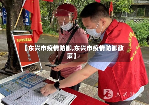 【东兴市疫情防御,东兴市疫情防御政策】-第1张图片