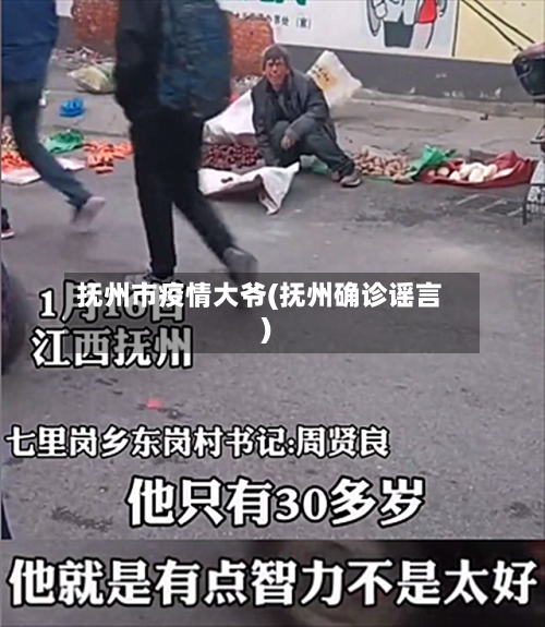抚州市疫情大爷(抚州确诊谣言)-第1张图片