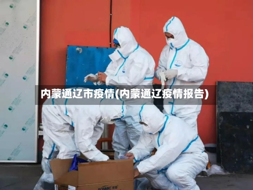 内蒙通辽市疫情(内蒙通辽疫情报告)-第1张图片