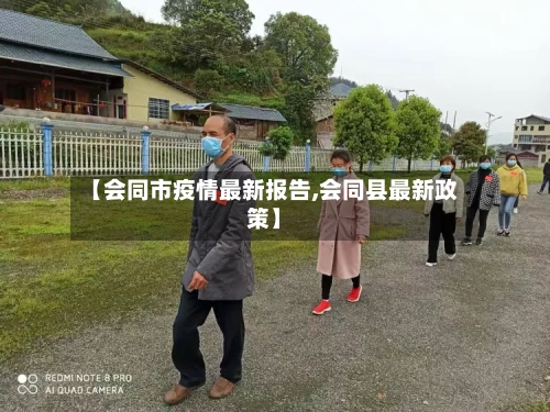 【会同市疫情最新报告,会同县最新政策】-第1张图片