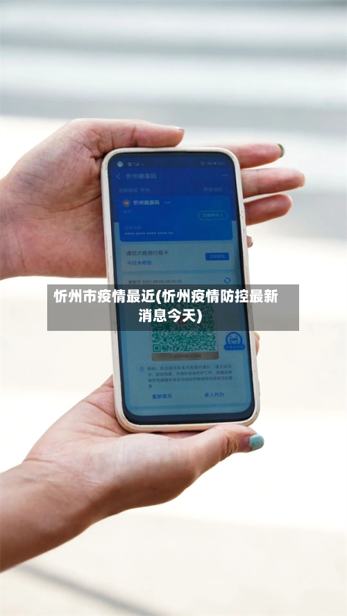 忻州市疫情最近(忻州疫情防控最新消息今天)-第2张图片