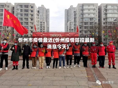 忻州市疫情最近(忻州疫情防控最新消息今天)-第1张图片