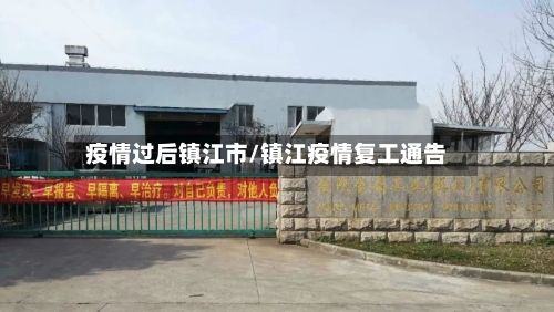 疫情过后镇江市/镇江疫情复工通告-第1张图片