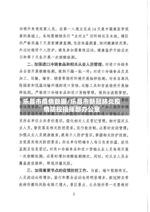 乐昌市疫情数据/乐昌市新冠肺炎疫情防控指挥部办公室-第3张图片