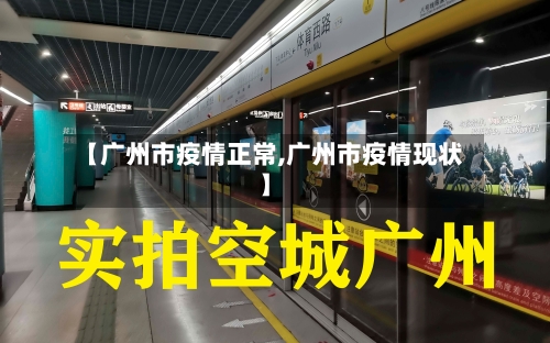 【广州市疫情正常,广州市疫情现状】-第1张图片