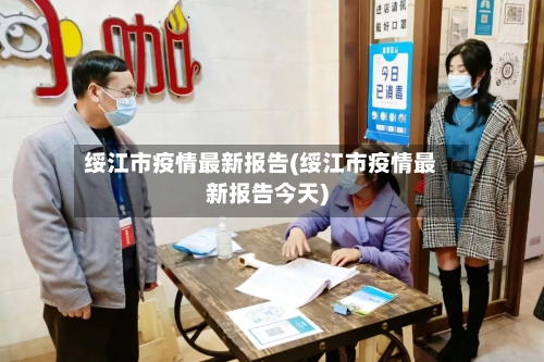 绥江市疫情最新报告(绥江市疫情最新报告今天)-第1张图片