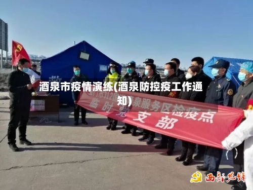 酒泉市疫情演练(酒泉防控疫工作通知)-第2张图片