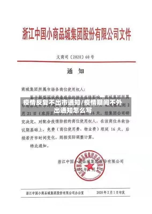 疫情反复不出市通知/疫情期间不外出通知怎么写-第1张图片