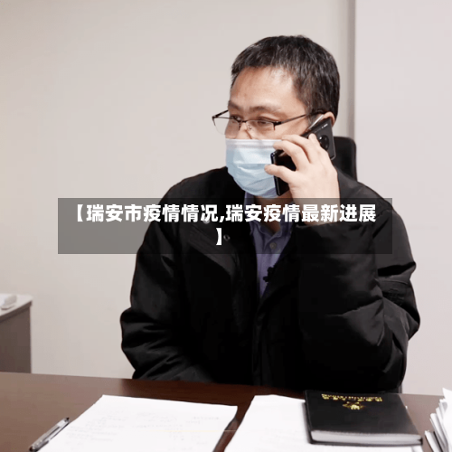 【瑞安市疫情情况,瑞安疫情最新进展】-第1张图片