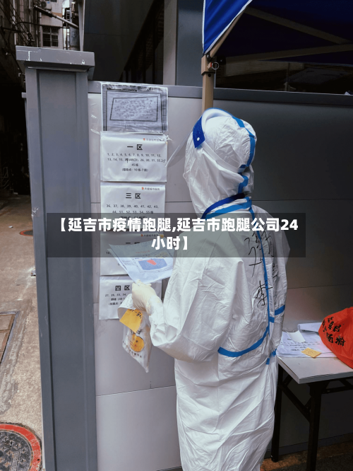 【延吉市疫情跑腿,延吉市跑腿公司24小时】