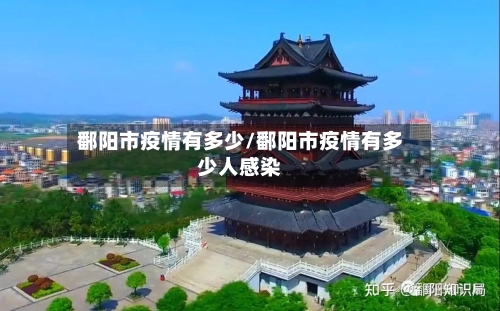 鄱阳市疫情有多少/鄱阳市疫情有多少人感染-第1张图片