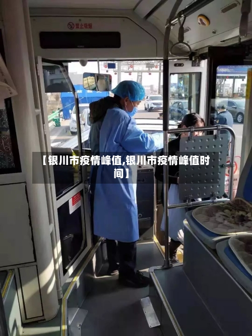 【银川市疫情峰值,银川市疫情峰值时间】-第1张图片