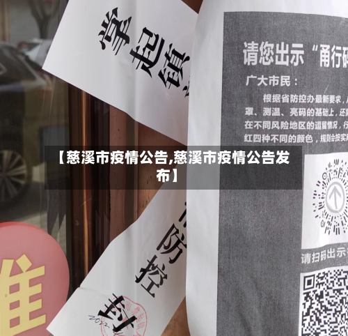 【慈溪市疫情公告,慈溪市疫情公告发布】