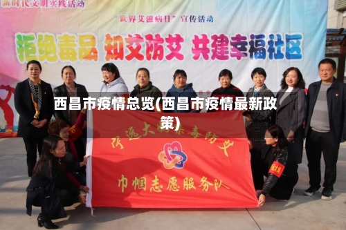 西昌市疫情总览(西昌市疫情最新政策)-第3张图片