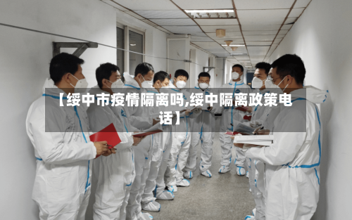 【绥中市疫情隔离吗,绥中隔离政策电话】-第1张图片