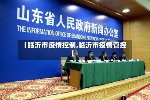 【临沂市疫情控制,临沂市疫情管控】-第1张图片