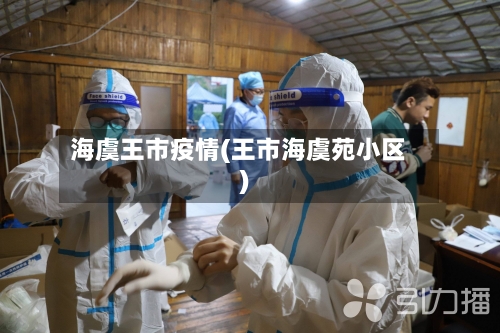 海虞王市疫情(王市海虞苑小区)-第1张图片