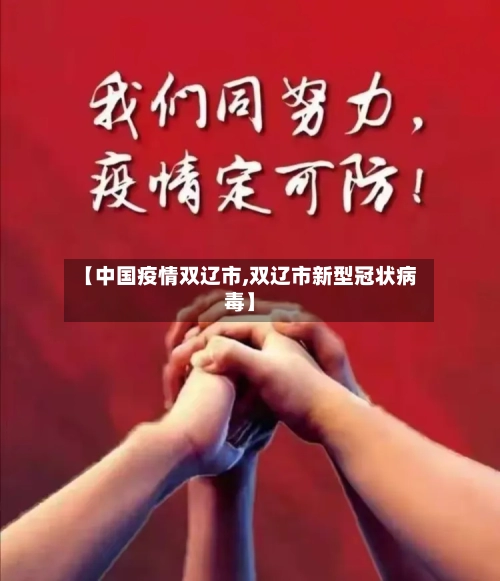 【中国疫情双辽市,双辽市新型冠状病毒】-第1张图片