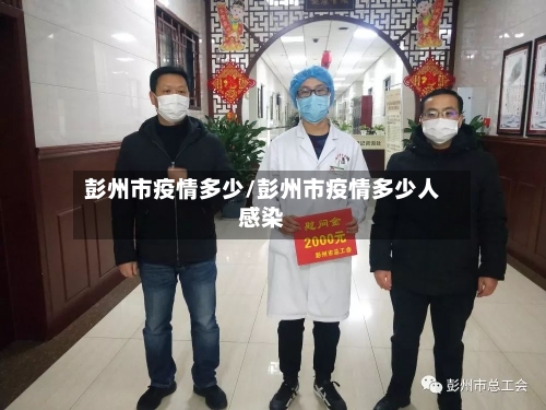 彭州市疫情多少/彭州市疫情多少人感染-第1张图片