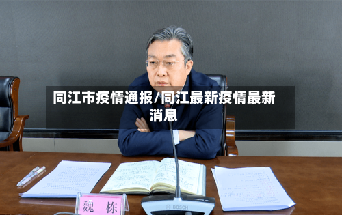 同江市疫情通报/同江最新疫情最新消息-第1张图片