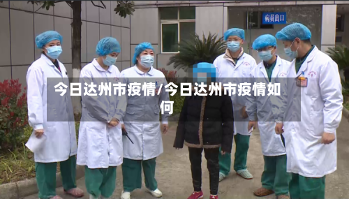 今日达州市疫情/今日达州市疫情如何-第1张图片