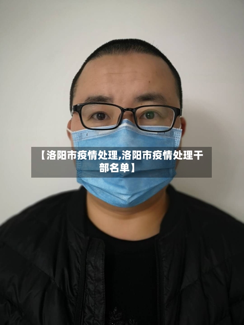 【洛阳市疫情处理,洛阳市疫情处理干部名单】-第2张图片