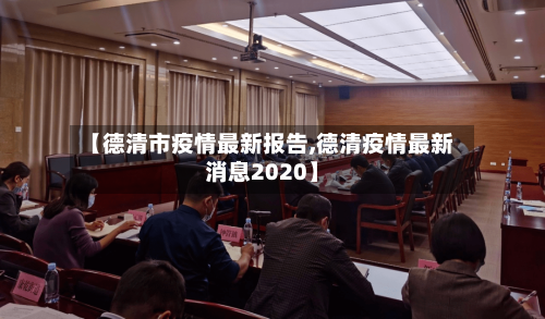 【德清市疫情最新报告,德清疫情最新消息2020】-第2张图片