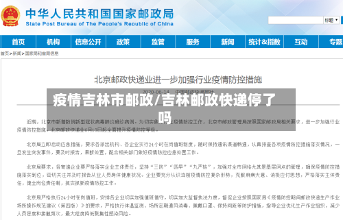 疫情吉林市邮政/吉林邮政快递停了吗-第1张图片