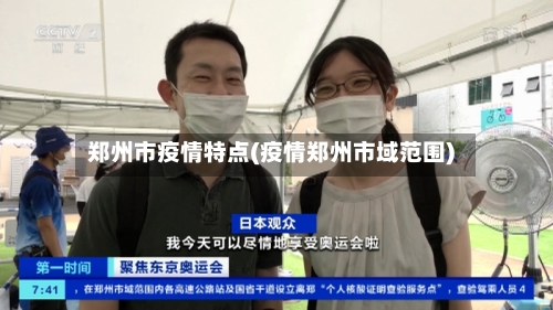 郑州市疫情特点(疫情郑州市域范围)-第1张图片