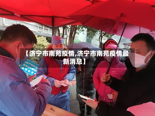 【济宁市南苑疫情,济宁市南苑疫情最新消息】-第2张图片