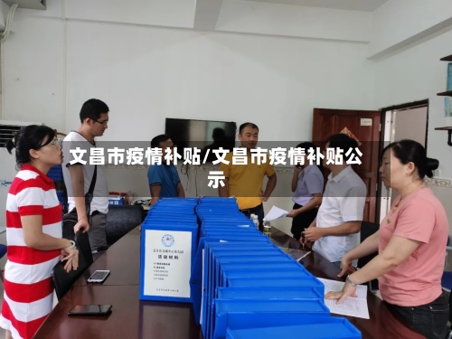 文昌市疫情补贴/文昌市疫情补贴公示-第1张图片