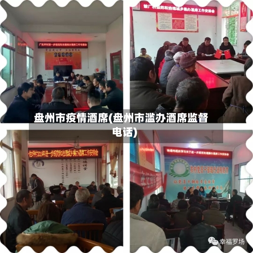 盘州市疫情酒席(盘州市滥办酒席监督电话)-第1张图片