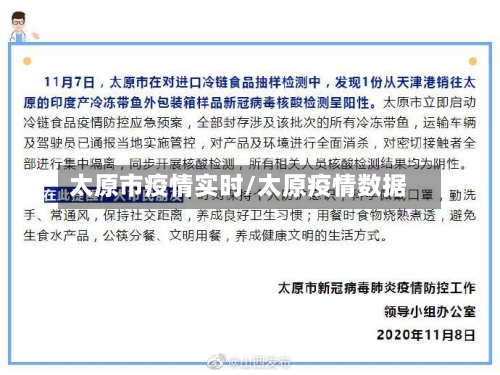太原市疫情实时/太原疫情数据-第1张图片